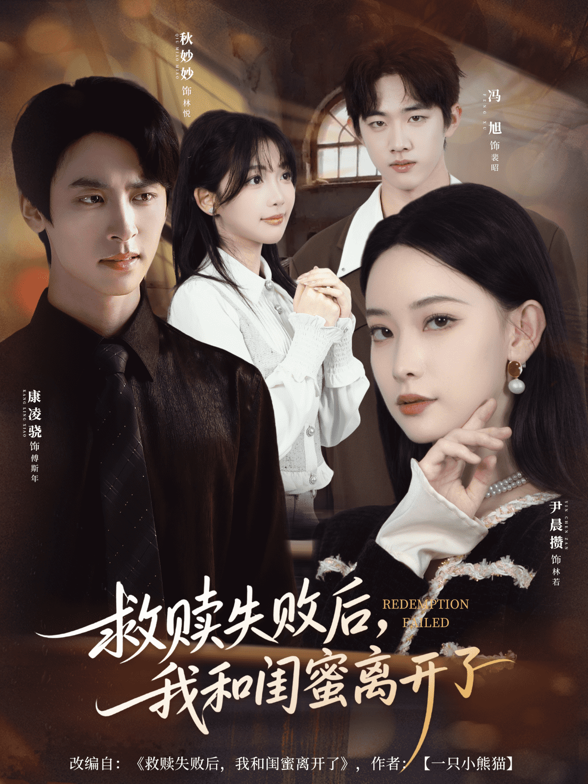 救赎失败后,我和闺蜜离开了