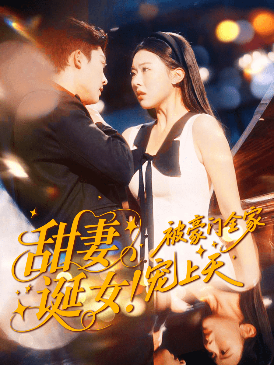 甜妻诞女!被豪门全家宠上天