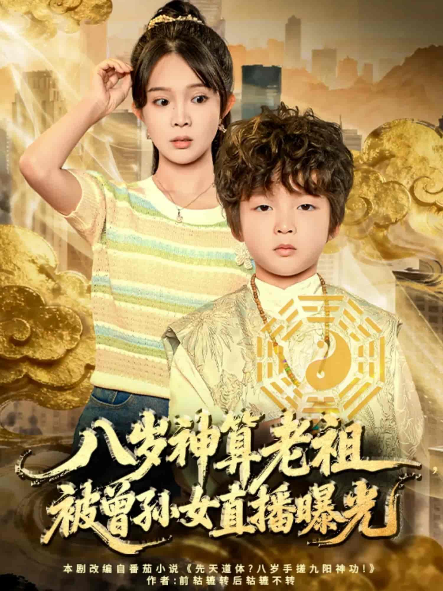 八岁神算老祖,被曾孙女直播曝光