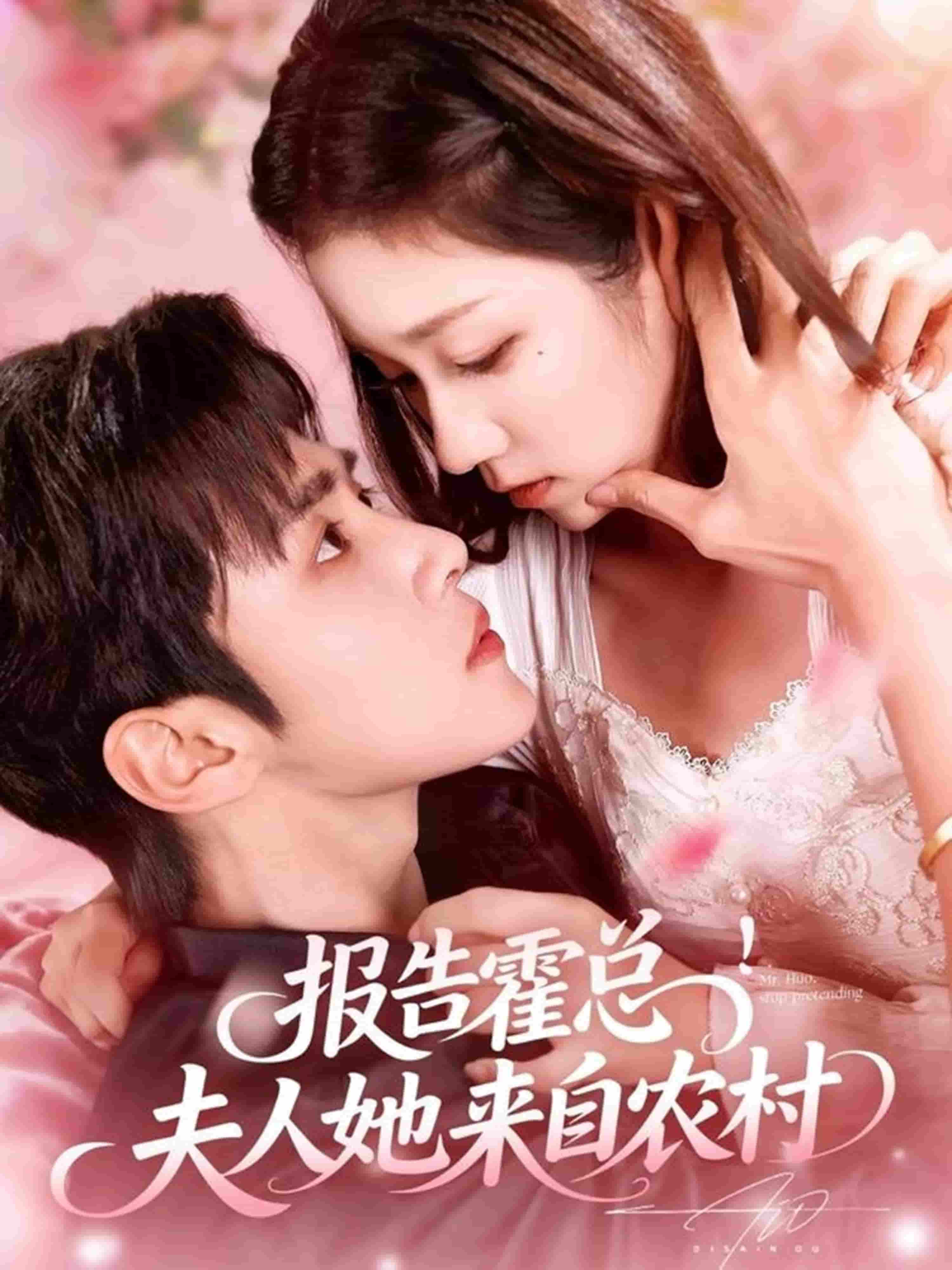报告霍总!夫人她来自农村