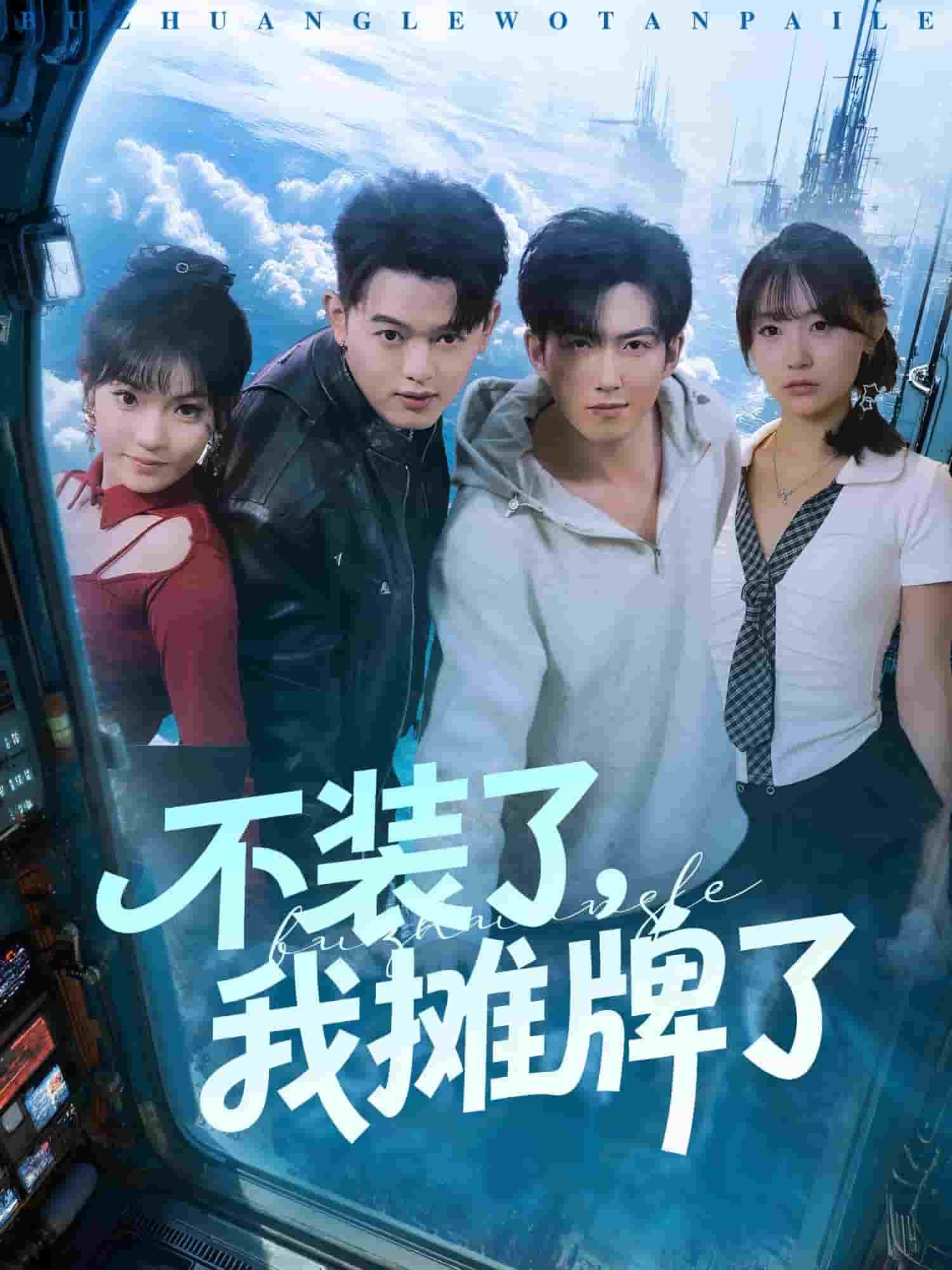 不装了,我摊牌了