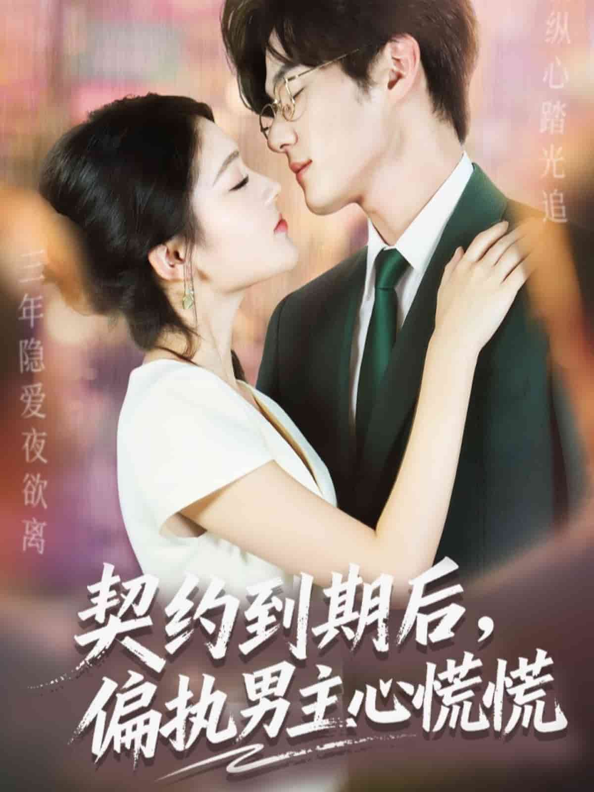契约到期后,偏执男主心慌慌