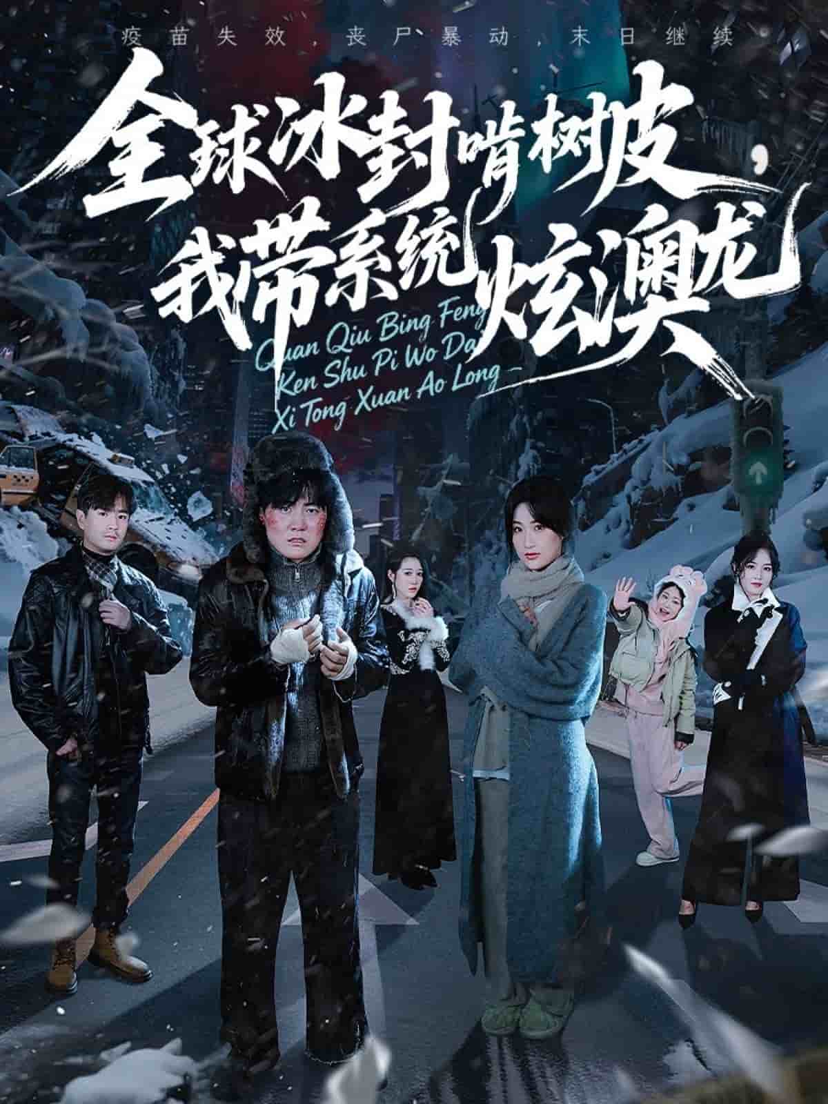 全球冰封啃树皮,我带系统炫澳龙