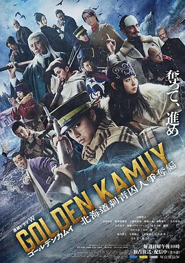 黄金神威:北海道刺青囚犯争夺篇