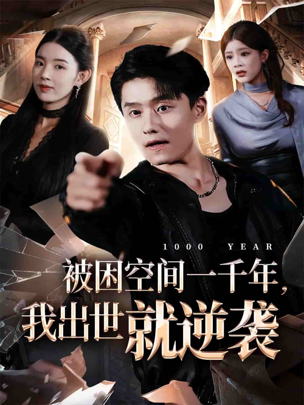 被困空间一千年,我出世就逆袭