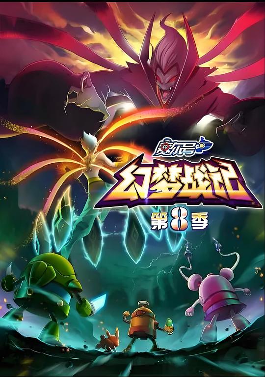 赛尔号第8季:幻梦战记
