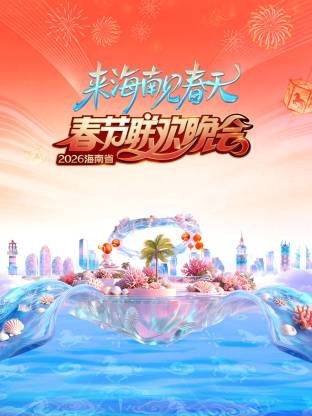 2026海南省春节联欢晚会:来海南见春天