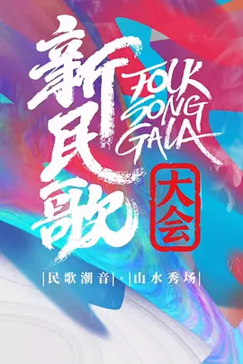 新民歌大会第三季