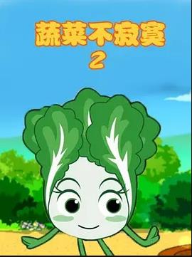 蔬菜不寂寞第2季