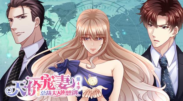 天价宠妻:总裁夫人休想逃动态漫画第4季