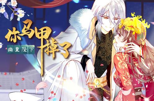 你马甲掉了,幽皇陛下动态漫画第1季