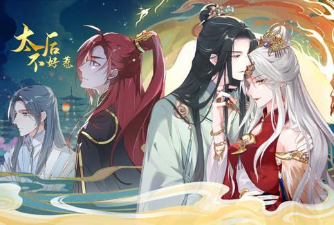 太后不好惹动态漫画
