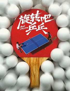 旋转吧,乒乓