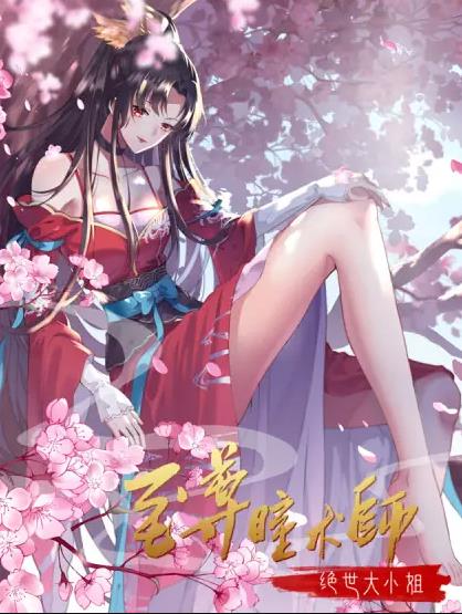 至尊瞳术师:绝世大小姐动态漫画第1季