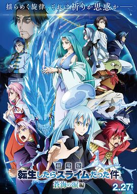 关于我转生变成史莱姆这档事苍海之泪篇