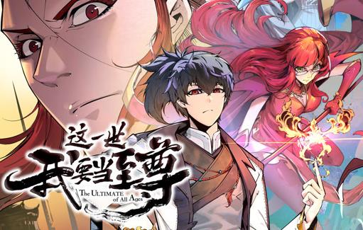这一世我要当至尊动态漫画
