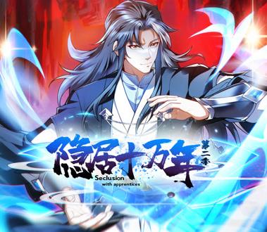隐居十万年动态漫画第2季