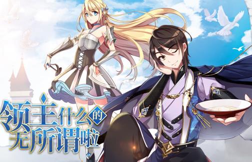 领主什么的无所谓啦动态漫画第1季