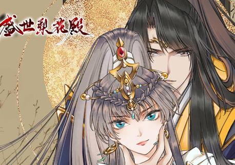 盛世梨花殿动态漫画第1季
