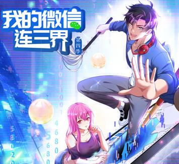 我的微信连三界动态漫画第4季