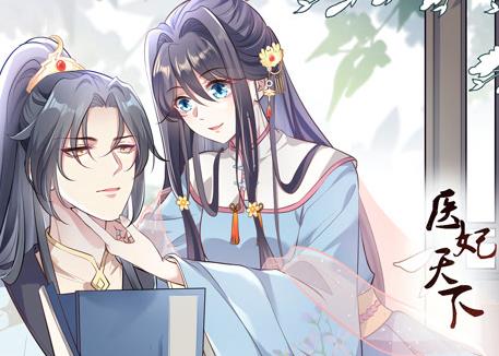 医妃天下动态漫画