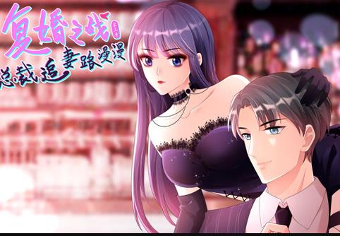 复婚之战:总裁追妻路漫漫动态漫画第3季
