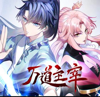 万道主宰动态漫画