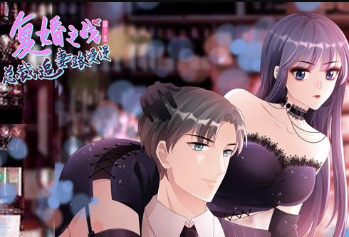复婚之战:总裁追妻路漫漫动态漫画第2季