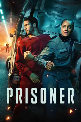 囚徒2026