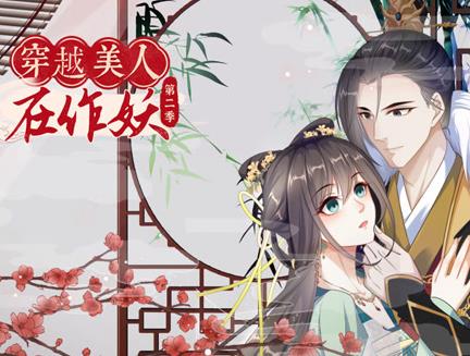 穿越美人在作妖动态漫画第2季
