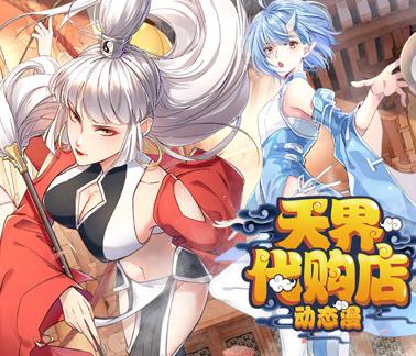 天界代购店动态漫画