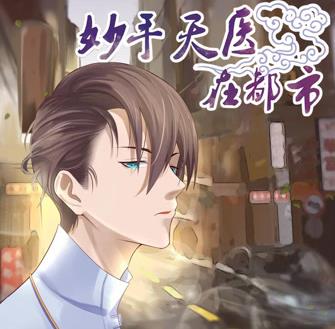 妙手天医在都市动态漫画