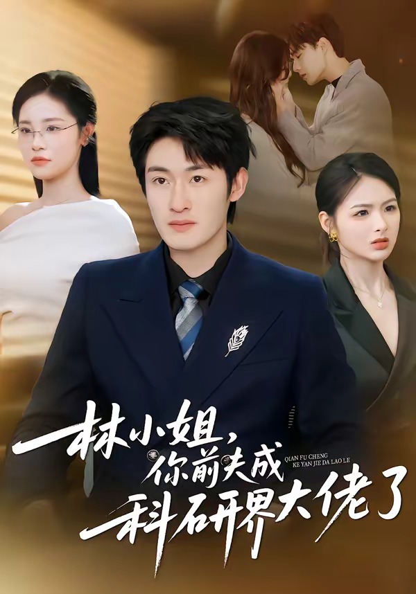 林小姐,你前夫成科研界大佬了