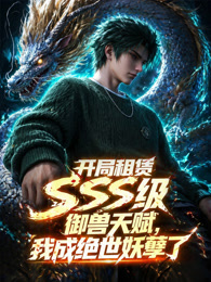 开局sss级御兽天赋，我成绝世妖孽
