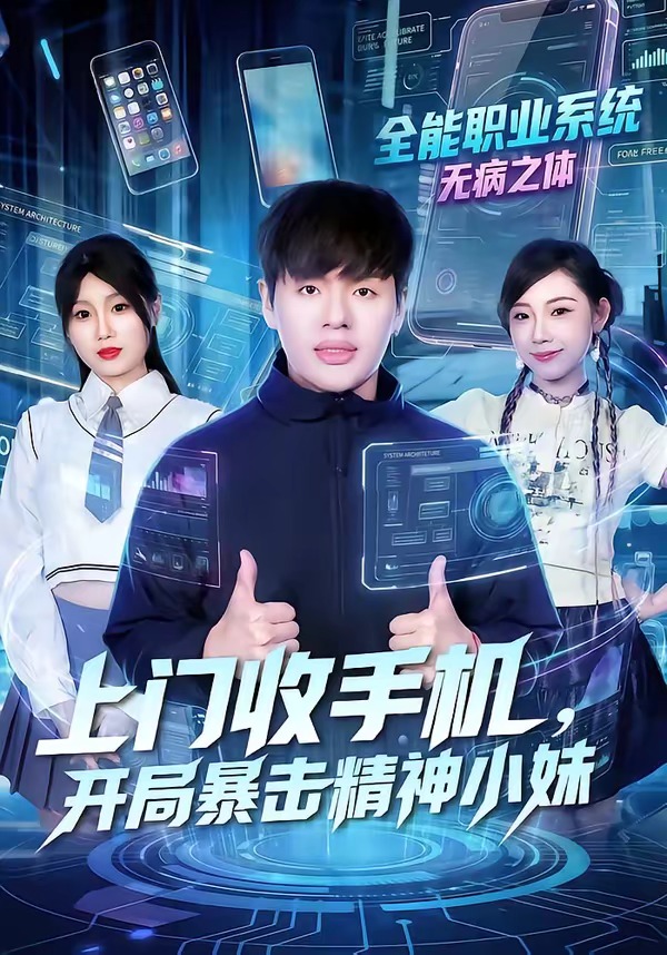 上门收手机,开局暴击精神小妹