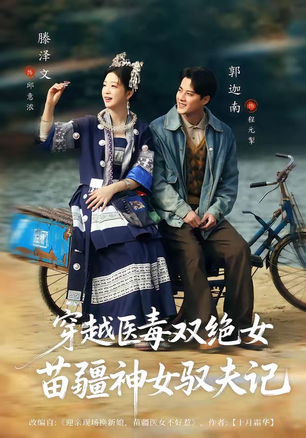 八零辣妻,苗疆圣女不好惹