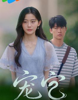 宠它
