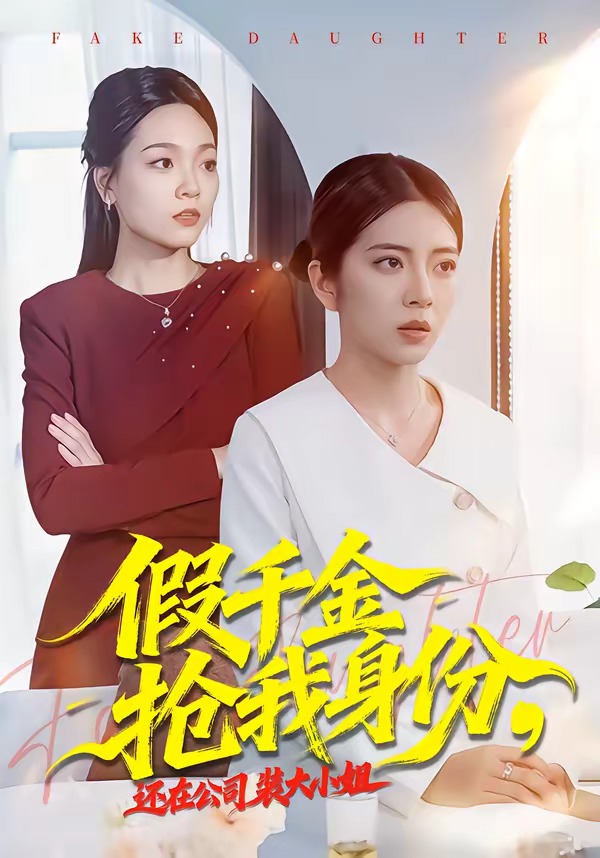 假千金抢我身份,还在公司装大小姐