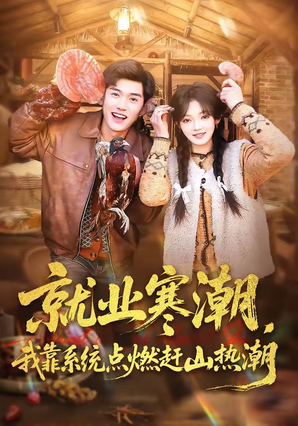 就业寒潮,我靠系统点燃赶山热潮