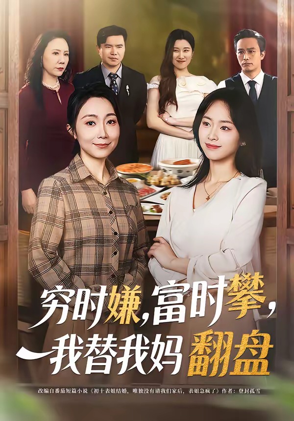 穷时嫌,富时攀,我替我妈翻盘