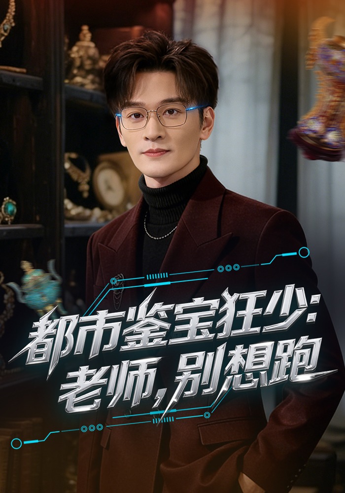 都市鉴宝狂少:老师,别想跑