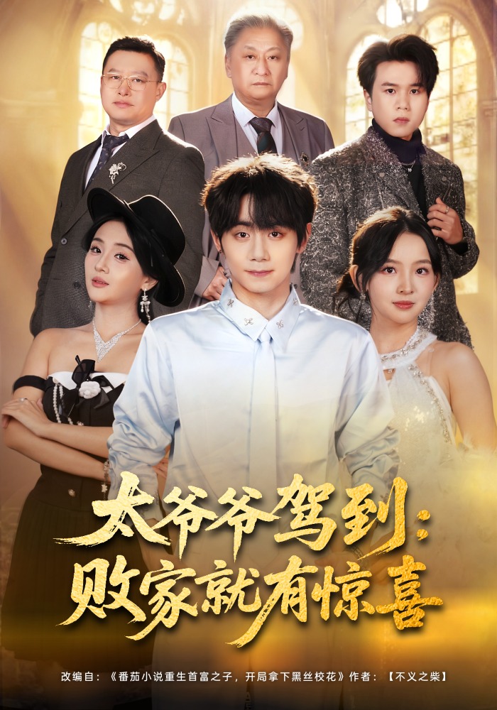 太爷爷驾到:败家就有惊喜