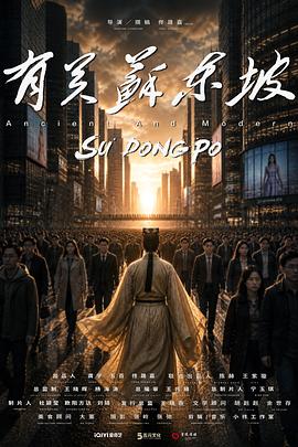 有关苏东坡