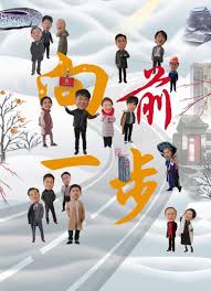 向前一步2026