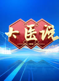 大医说2026