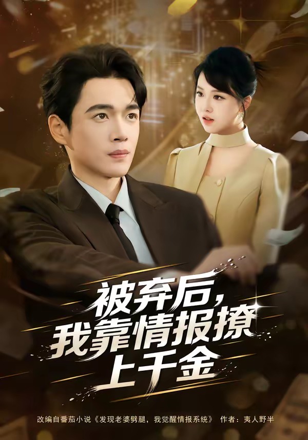 被弃后,我靠情报撩上千金
