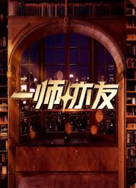 一师亦友2026