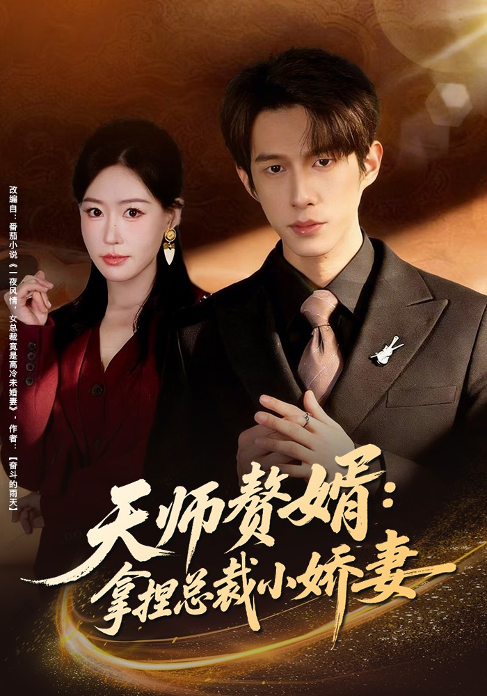 天师赘婿:拿捏总裁小娇妻
