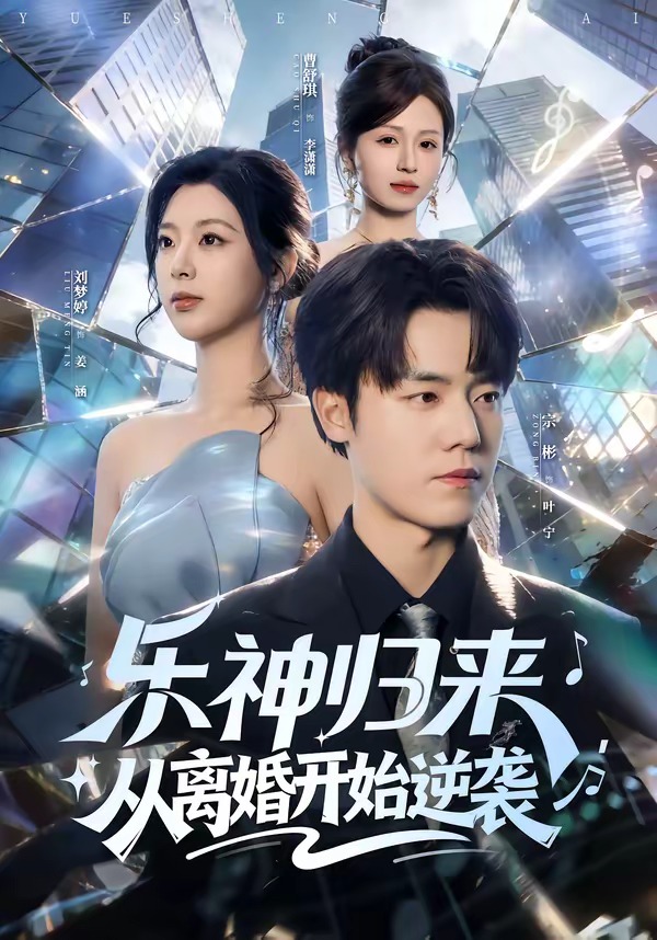 乐神归来,从离婚开始逆袭