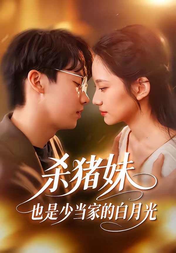 杀猪妹,也是少当家的白月光